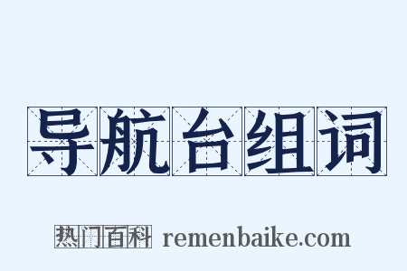 导航台组词是什么意思的图片